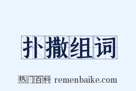 扑撒组词是什么意思的图片